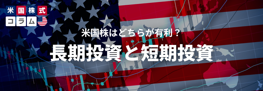 米国株投資は長期と短期、どちらが有利か？