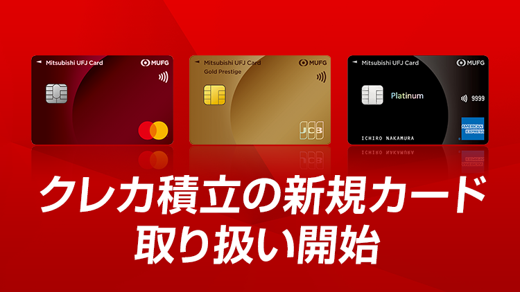 三菱UFJカード決済によるクレカ積立