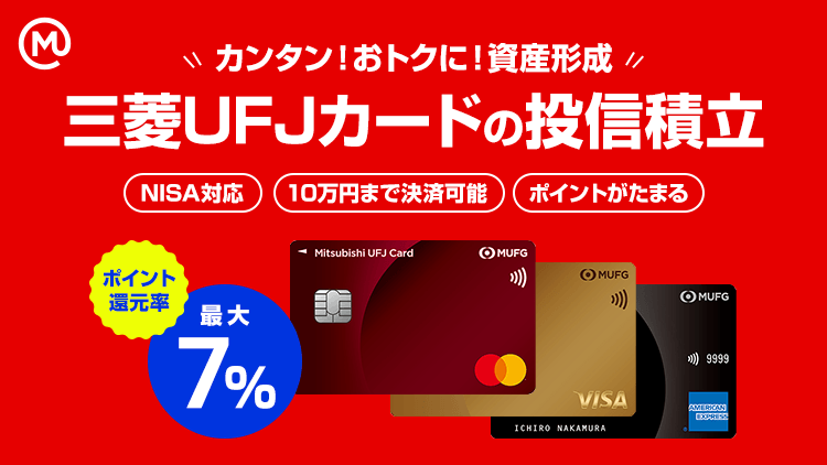 カンタン！おトクに！資産形成 三菱UFJカードの投信積立 NISA対応／10万円まで決済可能／ポイントがたまる　ポイント還元率　最大7%