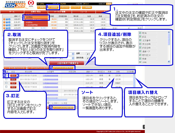 注文照会（訂正・取消）／約定照会