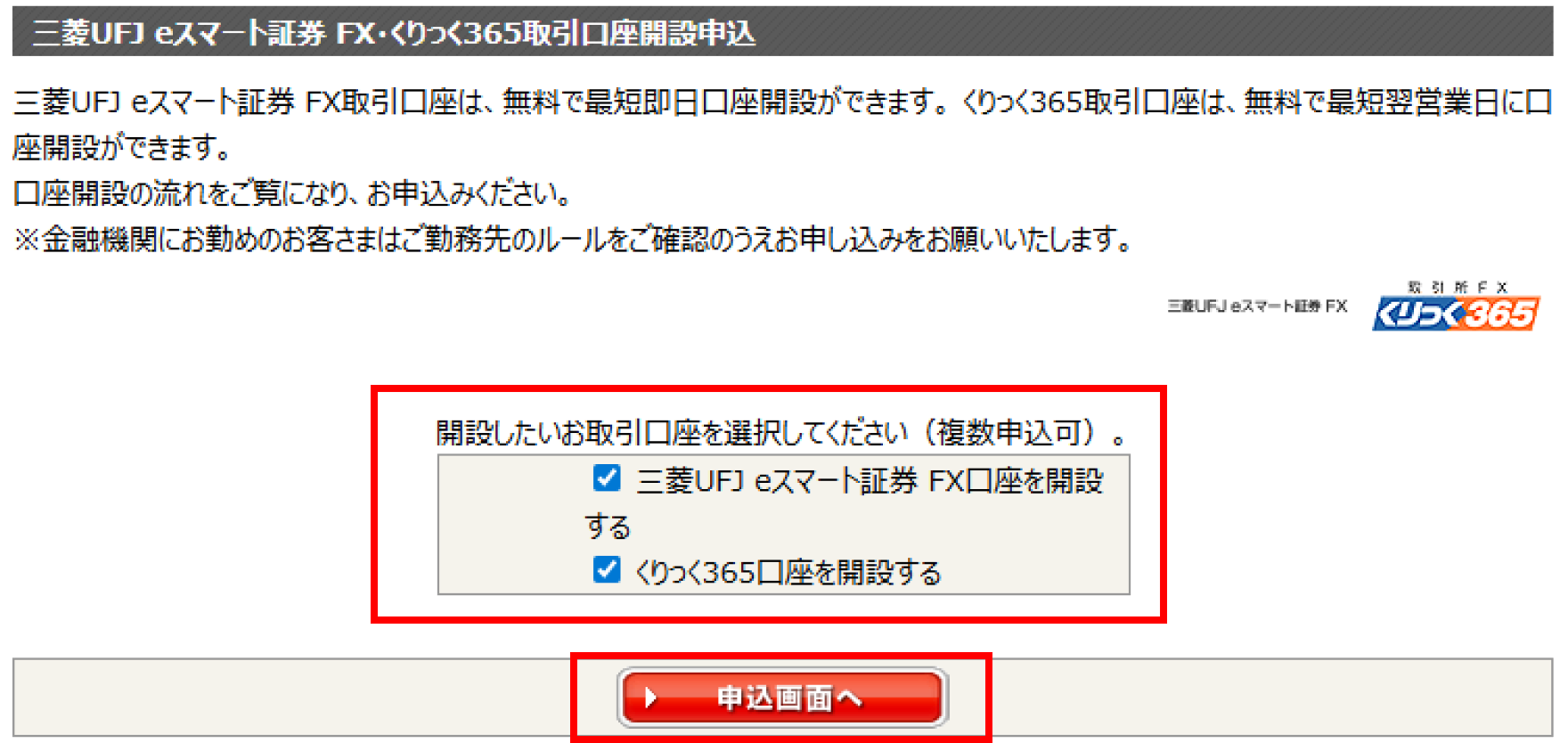 開設したいお取引口座を選択し、「申込画面へ」ボタンを押下。