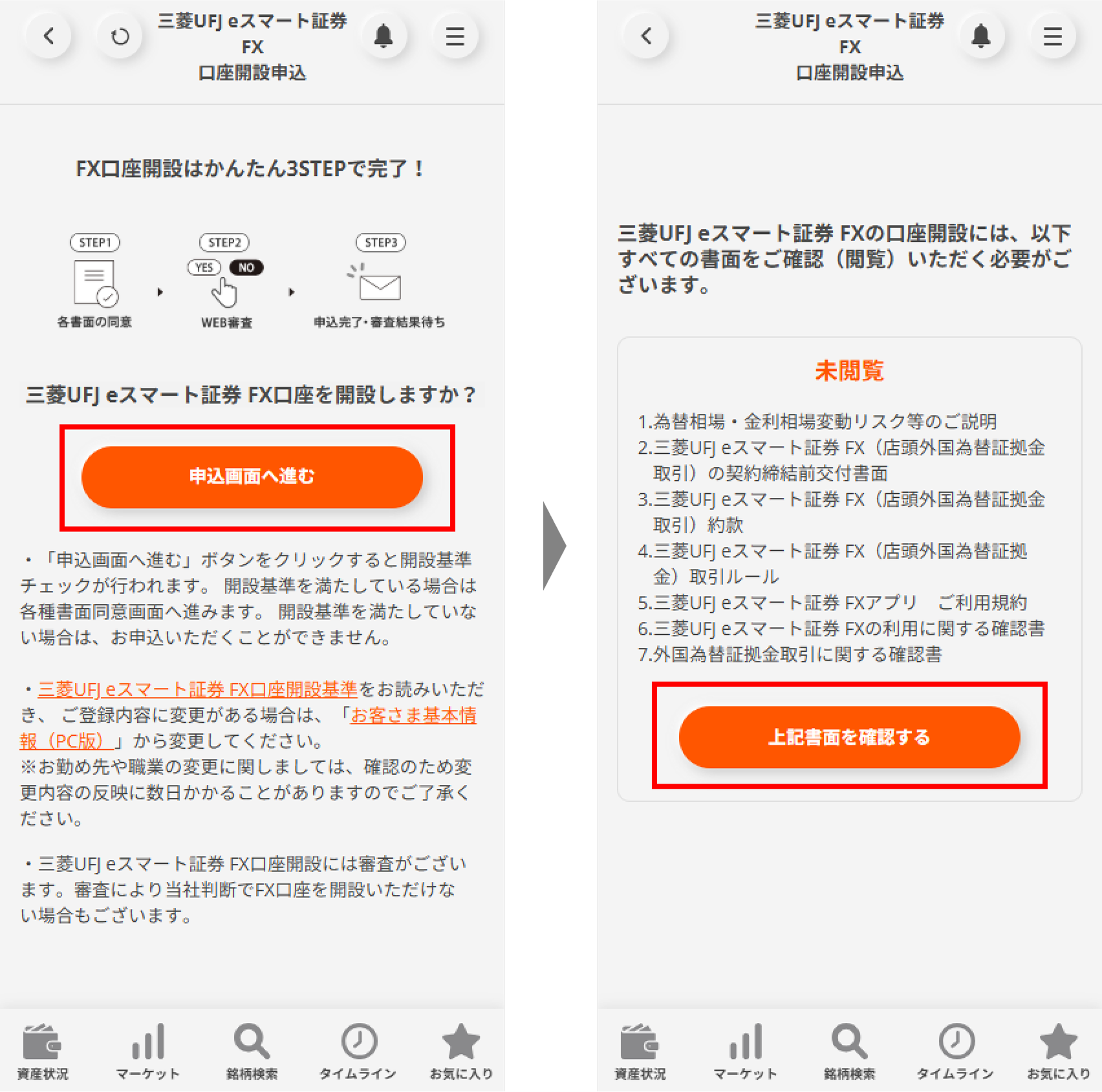 三菱UFJ eスマート証券 FX口座開設画面に遷移後、「申込画面へ進む」ボタンを押下し、手続き内容を確認のうえ「上記書面を確認する」ボタンを押下。