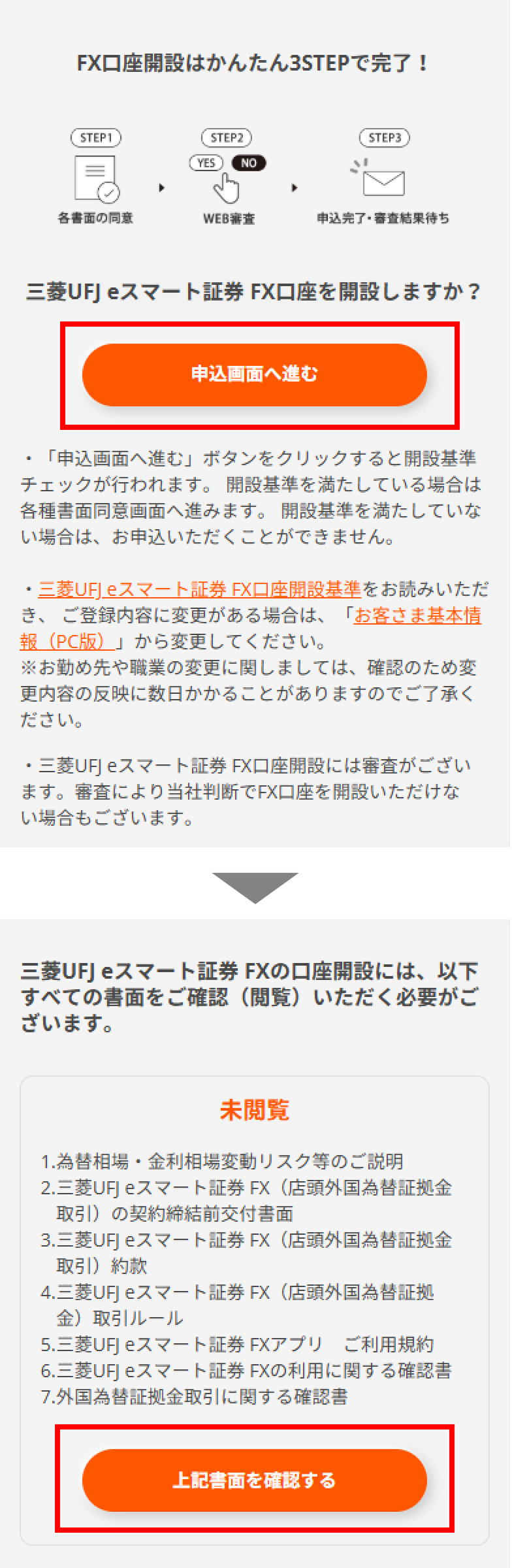 三菱UFJ eスマート証券 FX口座開設画面に遷移後、「申込画面へ進む」ボタンを押下し、手続き内容を確認のうえ「上記書面を確認する」ボタンを押下。