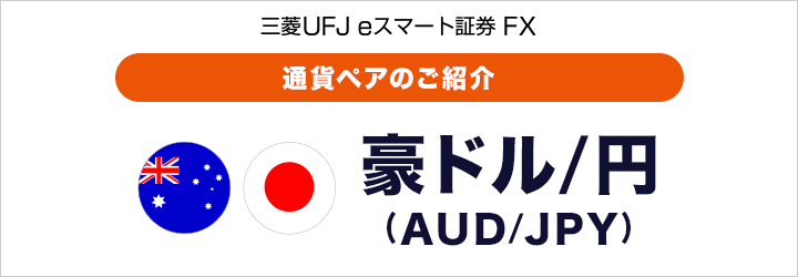 【三菱UFJ eスマート証券 FX】通貨ペアのご紹介 豪ドル/円（AUD/JPY）