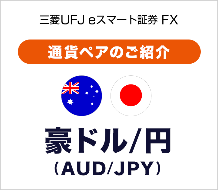 【三菱UFJ eスマート証券 FX】通貨ペアのご紹介 豪ドル/円（AUD/JPY）
