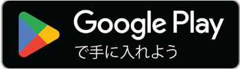 Google Playで手に入れよう