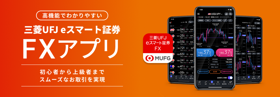 三菱UFJ eスマート証券 FXアプリ