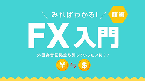 みればわかる！FX入門（前編）