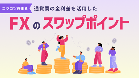 FXのスワップポイント