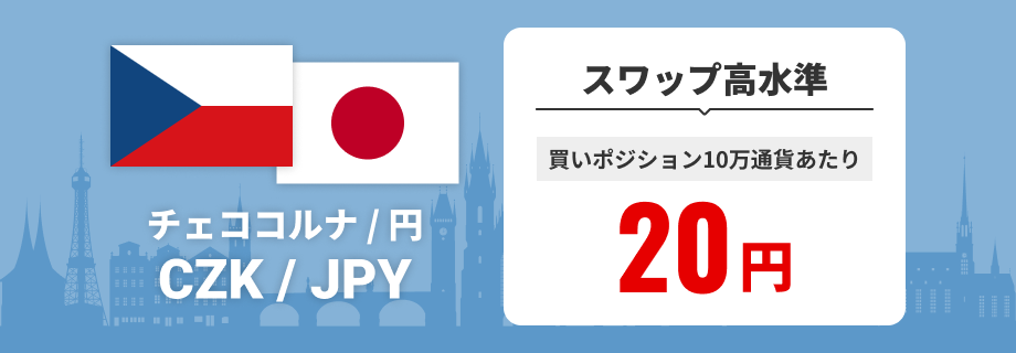 チェココルナ/円 CZK/JPY スワップ高水準 買いポジション10万通貨あたり20円で提供中