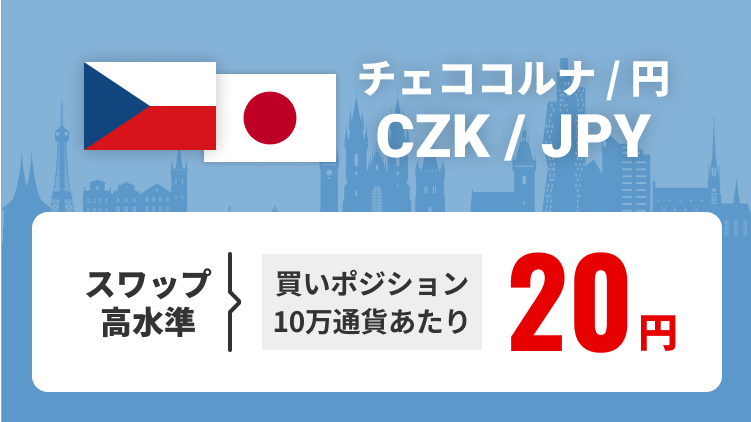 チェココルナ/円 CZK/JPY スワップ高水準 買いポジション10万通貨あたり20円で提供中