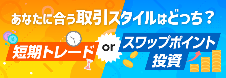 あなたに合う取引スタイルはどっち？短期トレード OR スワップポイント投資