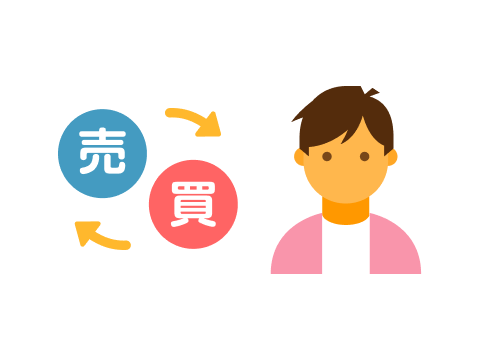 積極的に売買したい