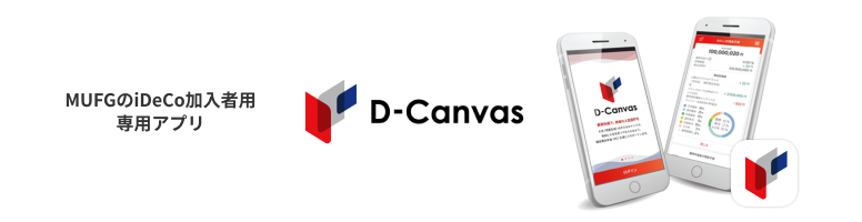 MUFGのiDeCo加入者用専用アプリ「D-Canvas」