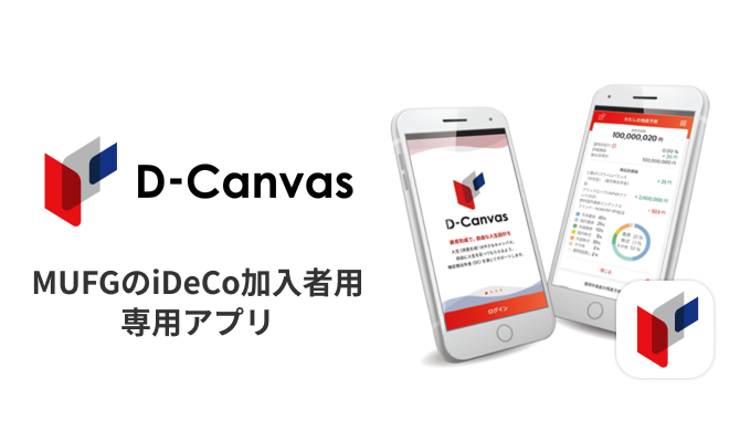 MUFGのiDeCo加入者用専用アプリ「D-Canvas」