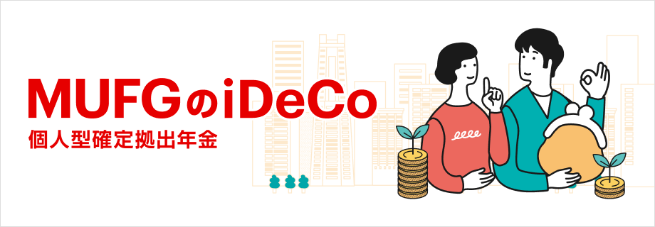 MUFGのiDeCo（個人型確定拠出年金）