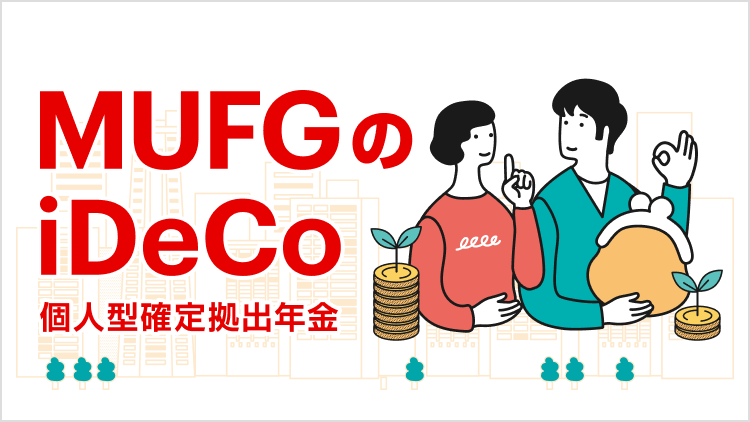 MUFGのiDeCo(個人型確定拠出年金)