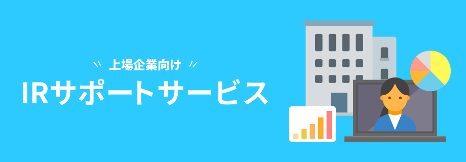上場企業向け IRサポートサービス