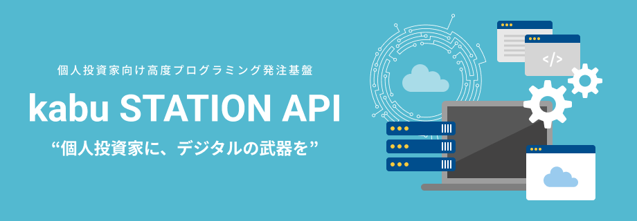 個人投資家に、デジタルの武器を。個人投資家向け高度プログラミング発注基盤。kabuステーション®API