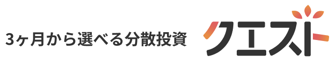 3ヶ月から選べる分散投資 クエスト