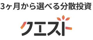 3ヶ月から選べる分散投資 クエスト