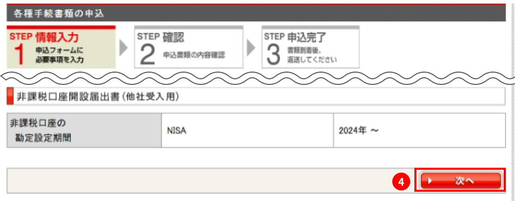 非課税口座の勘定設定期間を確認