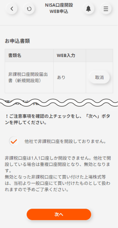 NISA口座開設WEB申込画面で内容を確認し、「他社で非課税口座を開設しておりません」にチェックをいれ、次へのボタンを押下します。