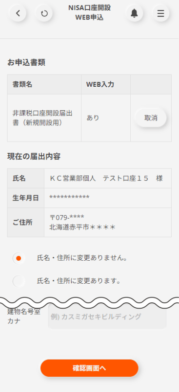 お申込書類、現在の届出内容を確認し、変更がなければ、「氏名・住所に変更ありません。」を選択し、確認画面へのボタンを押下します。