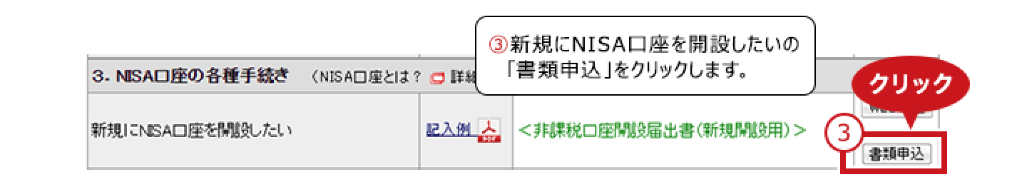 ③新規にNISA口座を開設したいので、「書類申込」をクリックします。