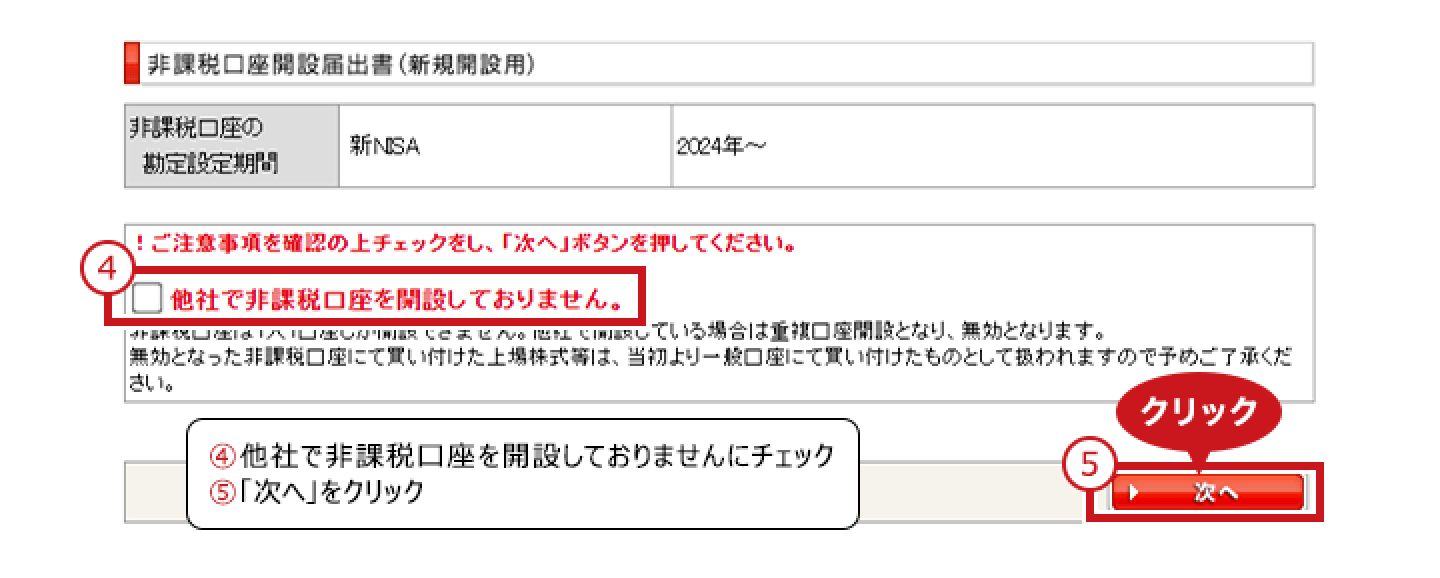 ④他社で非課税口座を開設しておりませんにチェック ⑤「次へ」をクリック