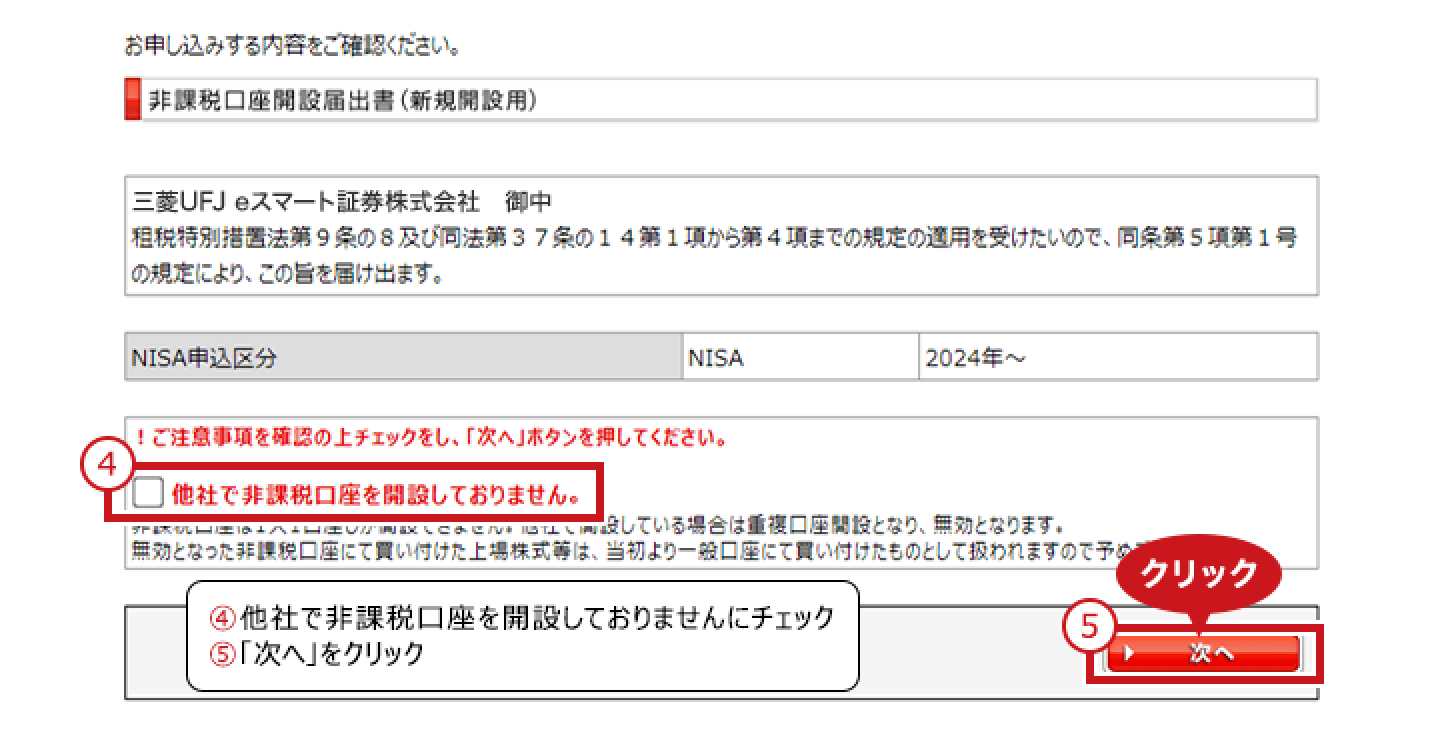 ④他社で非課税口座を開設しておりませんにチェック ⑤「次へ」をクリック