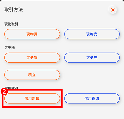 銘柄詳細画面から、信用取引注文画面へ