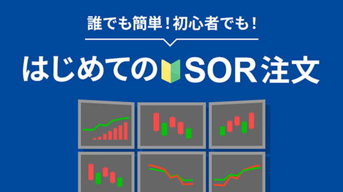 誰でも簡単！初心者でも！はじめてのSOR注文