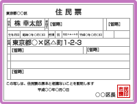 住民票の写し