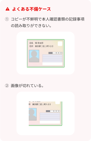 本人確認書類　よくある不備ケース　①コピーが不鮮明で本人確認書類の記載事項の読み取りができない　②画像が切れている