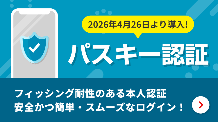 2026年4月26日より導入！パスキー認証