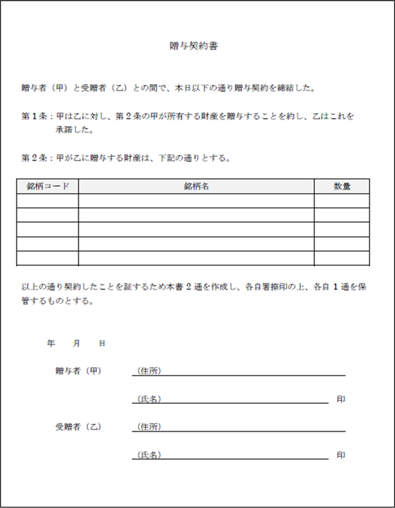 贈与契約書