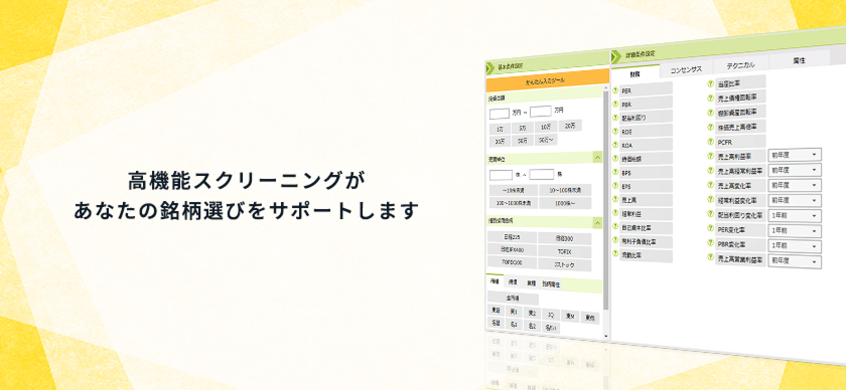 高機能スクリーニングがあなたの銘柄選びをサポートします。