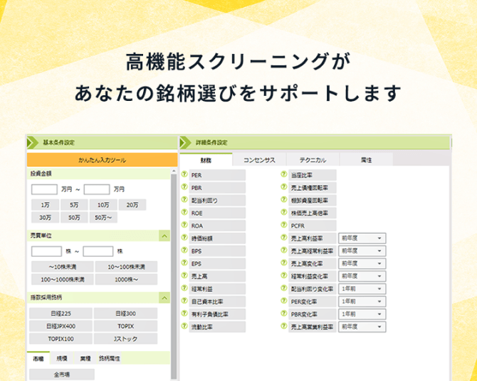 高機能スクリーニングがあなたの銘柄選びをサポートします。