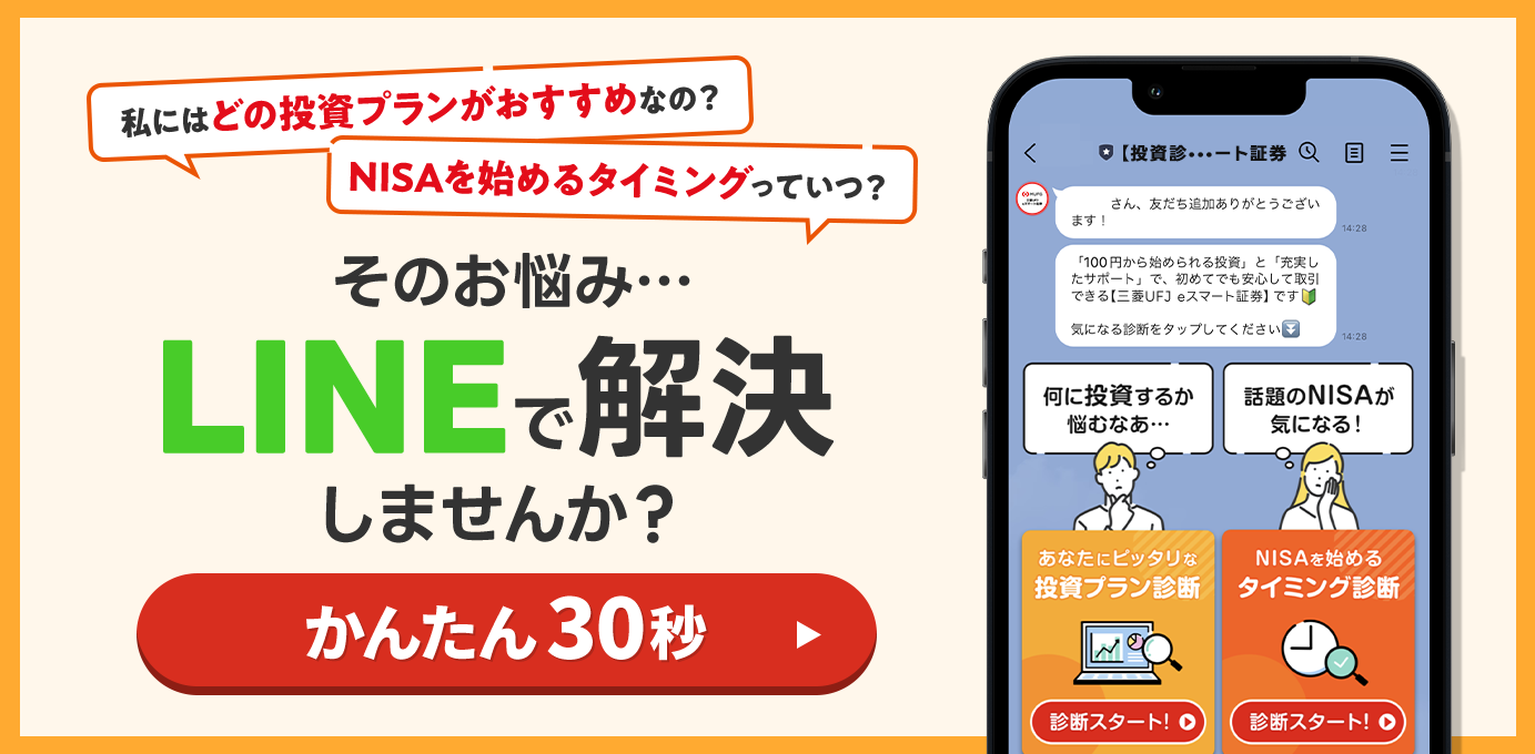 私にはどの投資プランがおすすめなの？NISAを始めるタイミングっていつ？そのお悩みLINEで解決しませんか？かんたん30秒