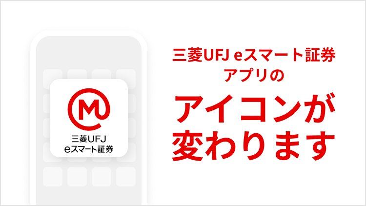 三菱UFJ eスマート証券アプリのアイコンが変わります。