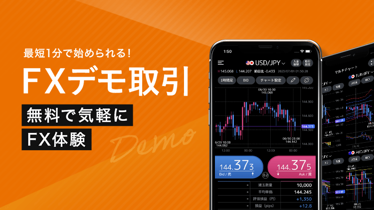 最短1分で始められるFXデモ取引