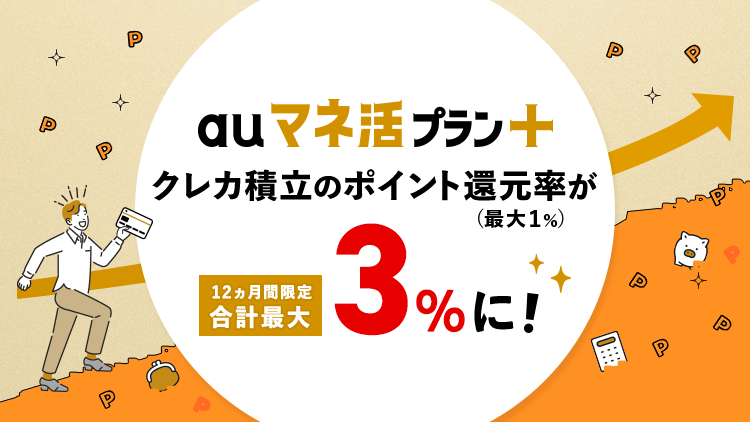 クレカ積立のポイント還元率が合計最大3倍に！（通常最大1％）