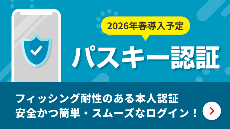 2026年春導入予定 パスキー認証