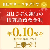 auマネーコネクト優遇プログラム