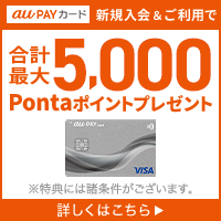 au PAYカード 新規入会＆ご利用で合計最大10,000Pontaポイントプレゼント