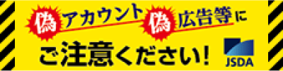 偽アカウント偽広告等にご注意ください！