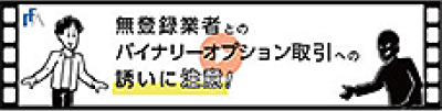 無登録業者とのバイナリーオプション取引への誘いに注意