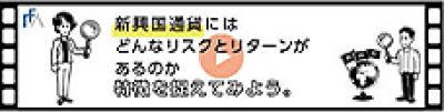 ＦＸ取引－新興国通貨
