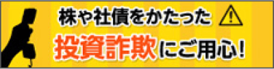 株や社債をかたった投資詐欺にご用心！